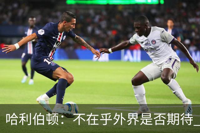 哈利伯顿：不在乎外界是否期待 我们的目标是夺冠&正一步步迈进