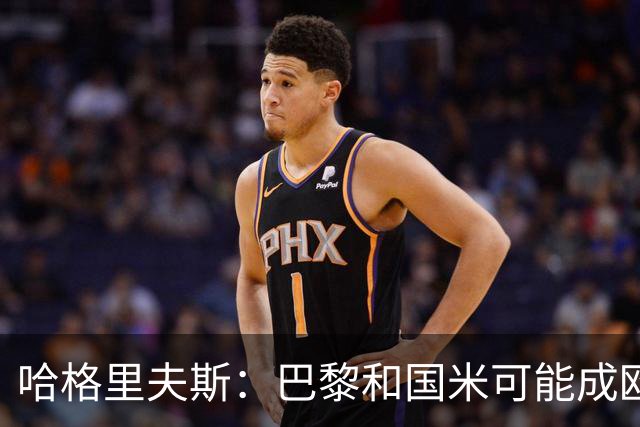 哈格里夫斯：巴黎&国米可能成欧冠黑马
