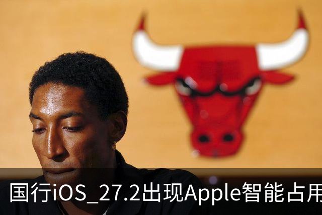 国行iOS 27.2出现Apple智能占用：AI上线箭在弦上