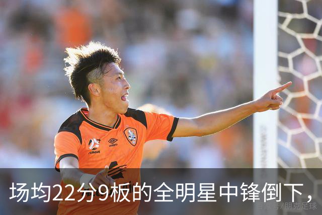 场均22分9板的全明星中锋倒下，活塞至少两周没他