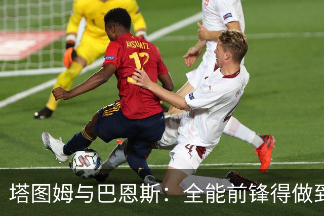 塔图姆与巴恩斯：全能前锋得做到什么地步