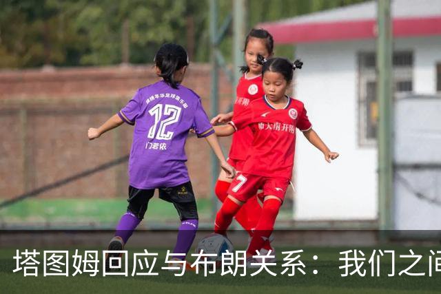 塔图姆回应与布朗关系：我们之间没有矛盾
