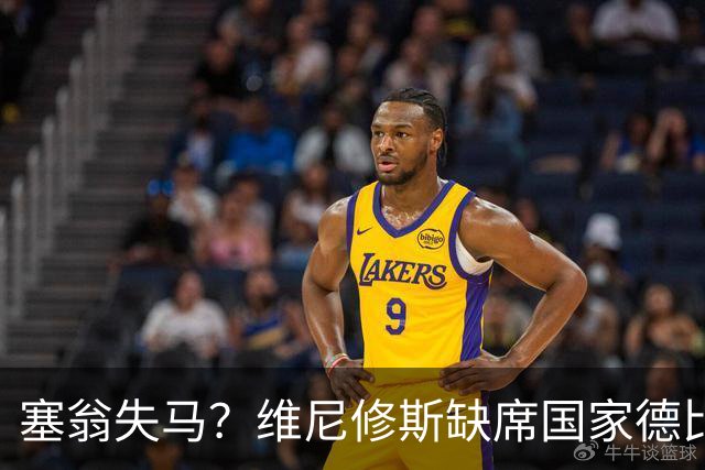 塞翁失马？维尼修斯缺席国家德比，皇马战术升级更显恐怖