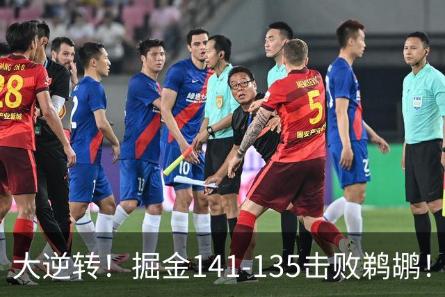 大逆转！掘金141-135击败鹈鹕！约基奇创NBA纪录，前无古人