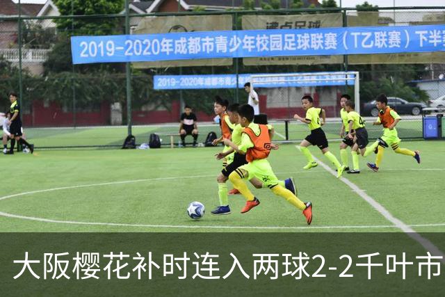 大阪樱花补时连入两球2-2千叶市原，横山梦树绝平，埃里松传射
