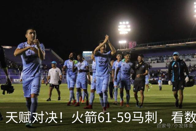 天赋对决！火箭61-59马刺，看数据：他是头号功臣！