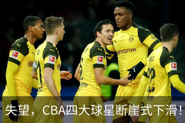 失望，CBA四大球星断崖式下滑！