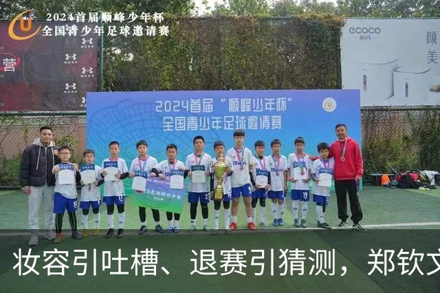 妆容引吐槽、退赛引猜测，郑钦文的脸和肩为何都被审视？