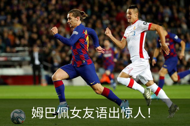 姆巴佩女友语出惊人！