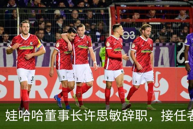娃哈哈董事长许思敏辞职，接任者尚未敲定