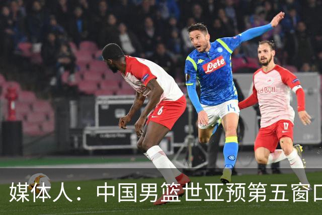 媒体人：中国男篮世亚预第五窗口期的集训名单已经确定