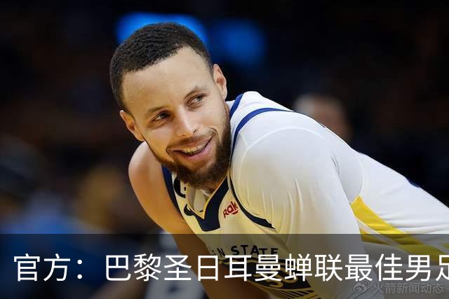 官方：巴黎圣日耳曼蝉联最佳男足俱乐部奖，上赛季卫冕欧冠