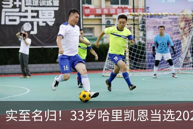 实至名归！33岁哈里凯恩当选2026金球奖得主！亚马尔第3梅西第5