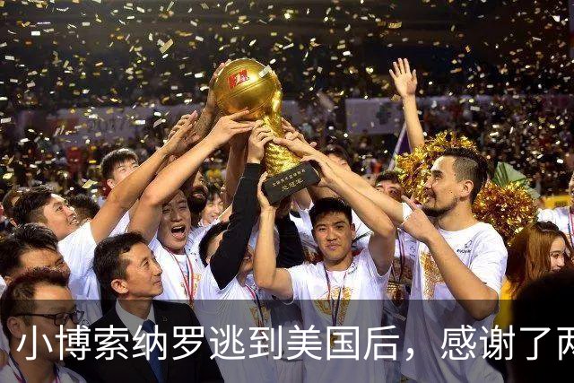 小博索纳罗逃到美国后，感谢了两个人