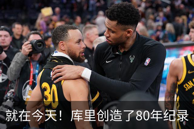 就在今天！库里创造了80年纪录