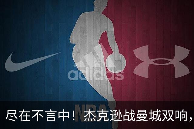尽在不言中！杰克逊战曼城双响，社媒再晒大拇指向下庆祝👎🏾