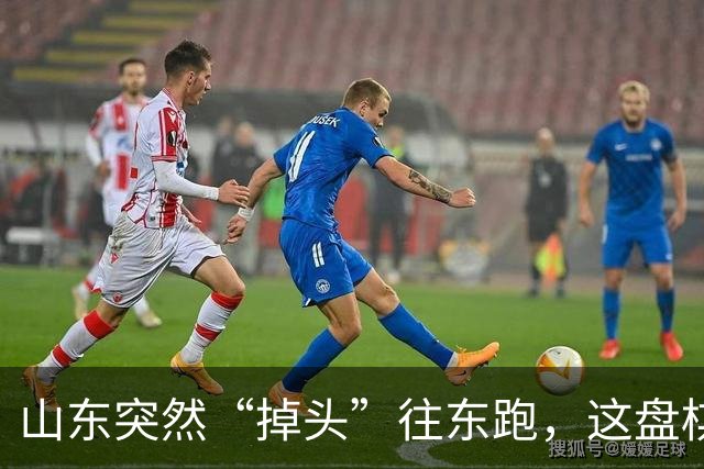 山东突然“掉头”往东跑，这盘棋下得比我们想的大得多