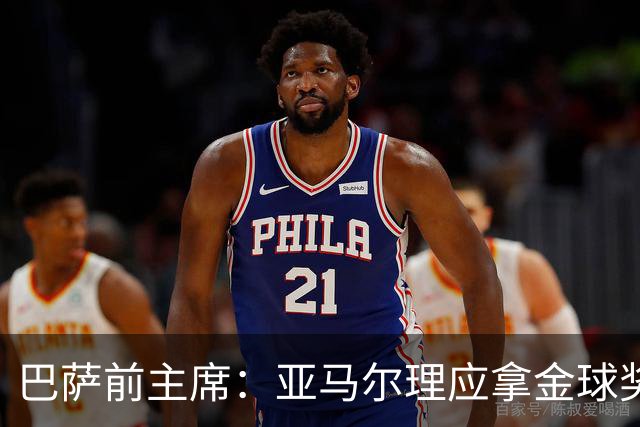 巴萨前主席：亚马尔理应拿金球奖，就算今天没获奖也没什么大不了