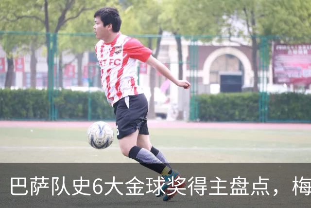 巴萨队史6大金球奖得主盘点，梅西独占6座，克鲁伊夫排名第二