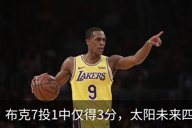 布克7投1中仅得3分，太阳未来四季薪资账单曝光
