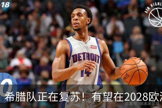 希腊队正在复苏！有望在2028欧洲杯和2030世界杯掀起风暴