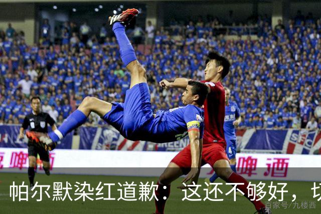 帕尔默染红道歉：这还不够好，切尔西0比2负热刺