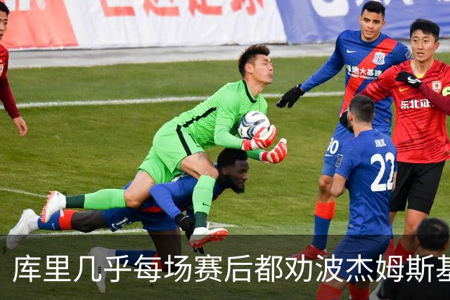 库里几乎每场赛后都劝波杰姆斯基：第二天别来训练馆