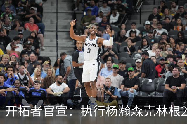 开拓者官宣：执行杨瀚森克林根27-28赛季球队选项 小杨仍未坐稳轮换