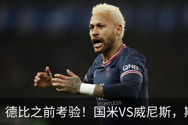 德比之前考验！国米VS威尼斯，斯坦科维奇想给齐沃“露一手”
