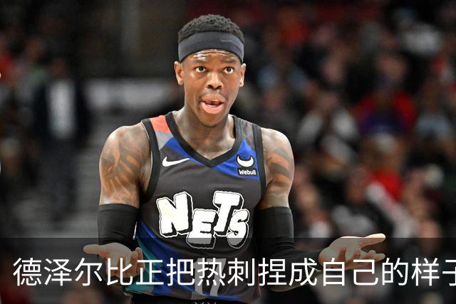 德泽尔比正把热刺捏成自己的样子，他们会不会是上赛季的曼联？