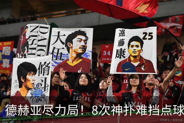 德赫亚尽力局！8次神扑难挡点球绝杀，国米8轮5次逆转真是好事吗