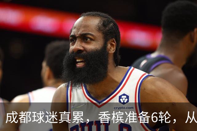 成都球迷真累，香槟准备6轮，从这一刻起为打山东做准备 球迷：韦世豪和这个队绝配