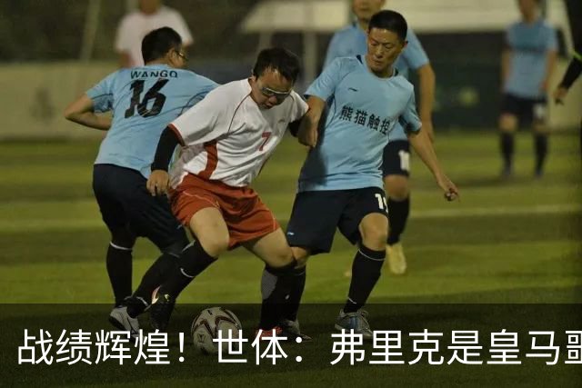 战绩辉煌！世体：弗里克是皇马噩梦！7战6胜+轰22球+4次直接夺冠