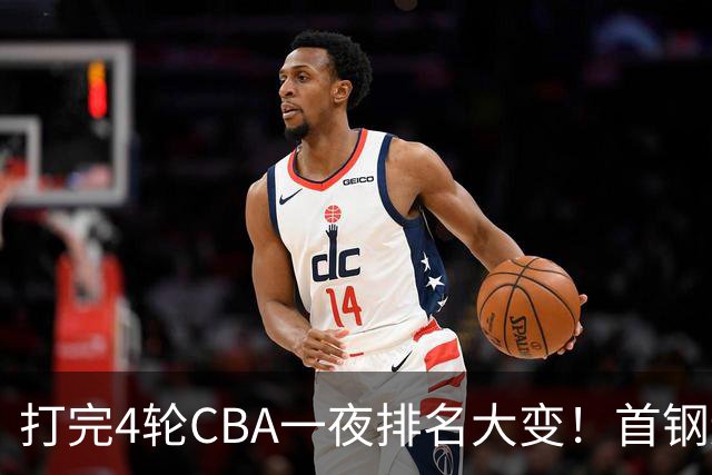 打完4轮CBA一夜排名大变！首钢辽篮前2，广东第7，山东第13，江苏宁波落入降级区
