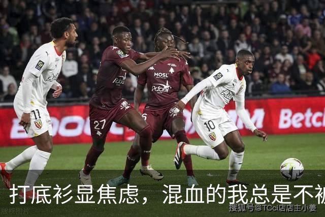打底衫显焦虑，混血的我总是不被理解！