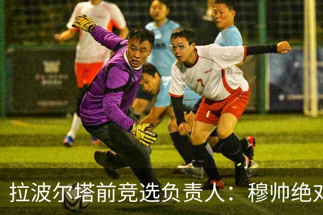 拉波尔塔前竞选负责人：穆帅绝对是个蠢货，盼巴萨进他3到4球