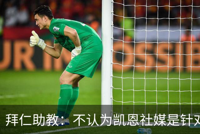 拜仁助教：不认为凯恩社媒是针对亚马尔；孔帕尼正在逐渐好转
