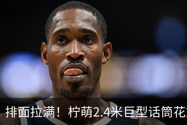 排面拉满！柠萌2.4米巨型话筒花篮，送到肖战演唱会现场