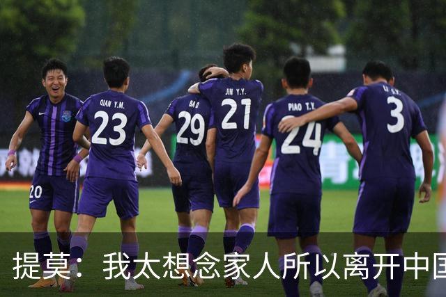 提莫：我太想念家人所以离开中国；成都是我心目中第一位