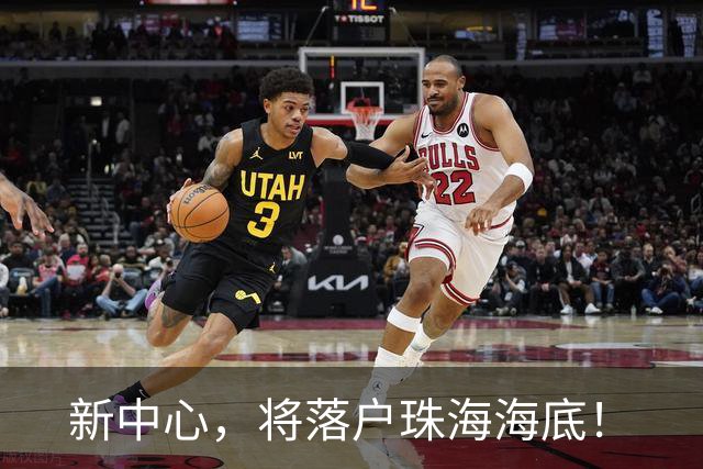 新中心，将落户珠海海底！