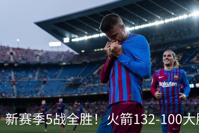 新赛季5战全胜！火箭132-100大胜雄鹿，全队6人上双，杜兰特18分