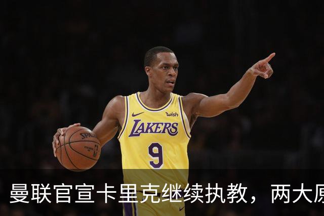 曼联官宣卡里克继续执教，两大原因曝光！挖埃梅里需2000万拉爵请不起