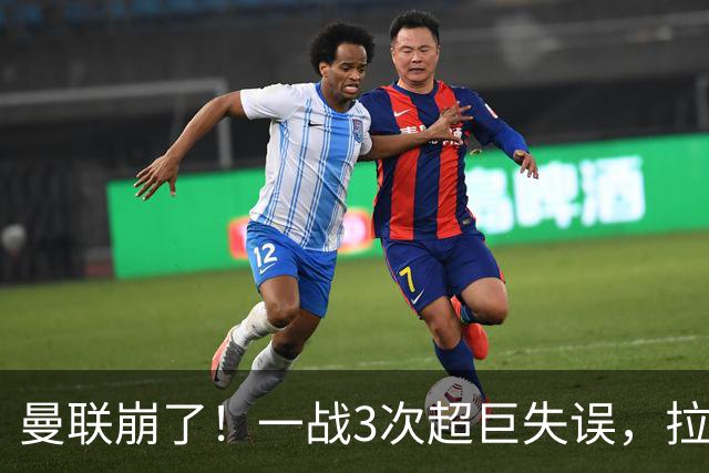曼联崩了！一战3次超巨失误，拉门斯送空门，卡里克欲哭无泪