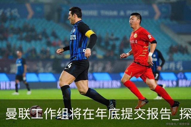曼联工作组将在年底提交报告 探讨翻修新建球场