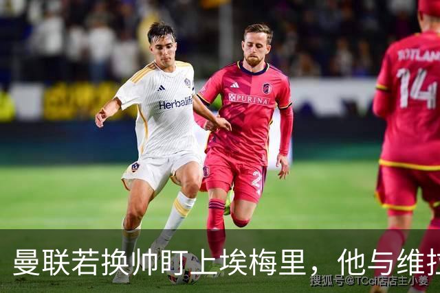 曼联若换帅盯上埃梅里，他与维拉老板的股权纽带成拦路虎