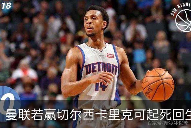 曼联若赢切尔西卡里克可起死回生！拉爵回伦敦督战，蓝军曾是其主队