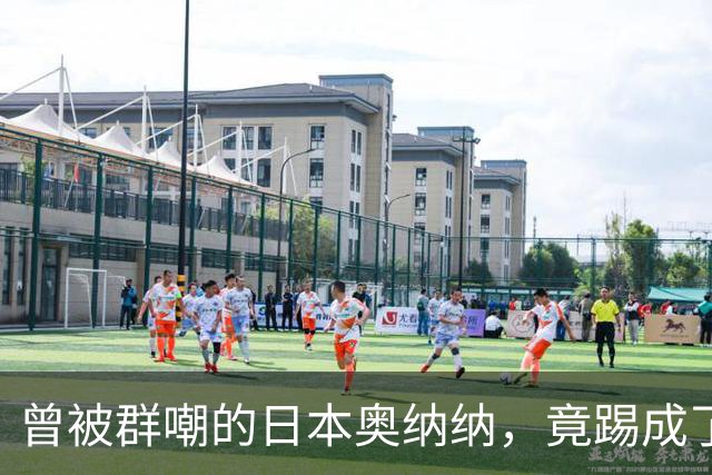 曾被群嘲的日本奥纳纳，竟踢成了英超门将版皮尔洛