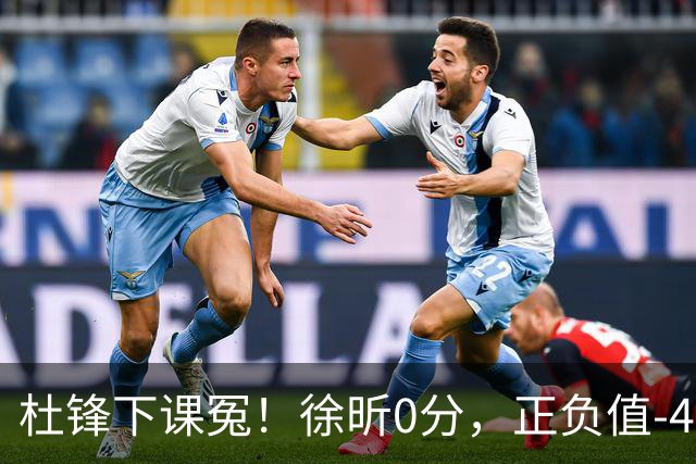 杜锋下课冤！徐昕0分，正负值-48，焦泊乔太软，球迷排队道歉！