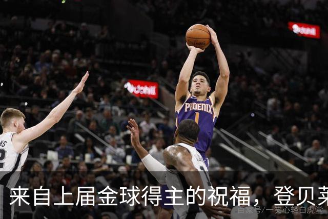 来自上届金球得主的祝福，登贝莱：恭喜凯恩，实至名归！