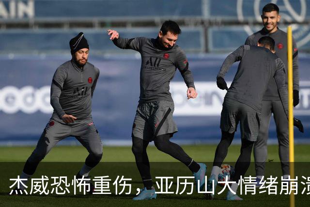 杰威恐怖重伤，亚历山大情绪崩溃，雷霆前途未卜